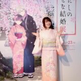 上田麗奈が着物姿で『わたしの幸せな結婚』初の大規模展示を堪能…“幸せ”の道のり辿る展示に魅了