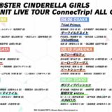 シンデレラガールズ、13日開催のツアー石川公演を延期　延期公演は検討中と発表
