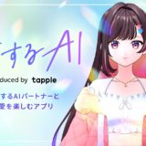 タップル、AIパートナーと恋愛を楽しめる「恋するAI」発表　逢田梨香子が声を担当、フルボイスで恋愛体験
