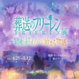 今年のGWは池袋でフリーレンの世界を堪能しよう！企画展「葬送のフリーレン展 ～冒険の終わりから始まる物語～」開催決定