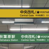 秋葉原駅中央改札に「Yostar改札」表記追加へ　ブルアカ等運営のYostarが駅構内をジャック、巨大サイネージも設置