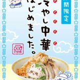 名古屋パルコで開催中『ちいかわ』ラーメン店で「冷やし中華はじめました」柿の種乗った限定メニュー登場