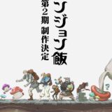 アニメ『ダンジョン飯』第２期制作決定　最終話で発表、ライオス一行の旅はまだまだ続く！