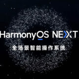 Androidから完全独立か…ファーウェイ、新OS「HarmonyOS NEXT」開発者会議で披露
