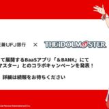 三菱UFJ銀、金融×エンタメで「推し活」応援　『アイドルマスター』コラボで銀行アプリ提供へ