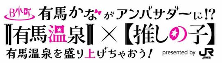 「有馬」繋がりのキャンペーン！先行公開されたコラボロゴ