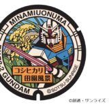 日本屈指の米どころ・南魚沼市に「ガンダム」マンホールが寄贈　コメ田園風景×ガンダムでコラボ