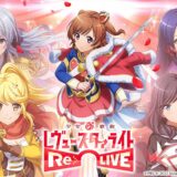 『少女☆歌劇 レヴュースタァライト -Re LIVE-』サービス終了へ　約6年運営も「満足いただける提供が困難」判断