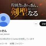 「おっさん」謎のアカウントがアニメ化告知→公式だった　Xの規制に翻弄されるも「むしろアリ」と思わぬ反響