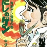 『はだしのゲン』5巻分無料　平和について考えたいこの時期に「カドコミ」で配信