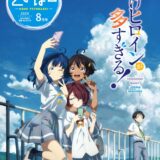 豊橋が舞台の新作アニメ「負けヒロインが多すぎる！」市の広報誌に登場　電停など至る所が聖地に…聖地マップなども公開中