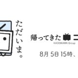 ニコニコ動画、約2ヶ月ぶりに復活　新バージョン名は「帰ってきたニコニコ」再開直後はアクセス過多でエラーも