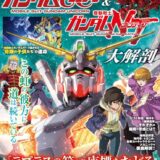 大解剖シリーズ『ガンダムUC＆NT』発売　宇宙世紀最大の謎“ラプラスの箱”の真相に迫る