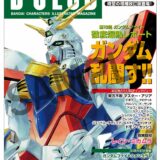 『機動武闘伝Gガンダム』放送30周年記念に公式記録全集　B-CLUB復刻版など収録で歴史を網羅