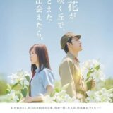 視聴者ptランキング：邦画「あの花」配信解禁直後より初登場、Netflix独占や「推しの子」人気も健在【8月初週】