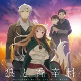 『狼と香辛料』新アニメ、次回から初の映像化「異教の神々の伝承」開幕　新キャストにLynn＆阿部敦