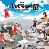 今日は8月19日＝ハイキューの日！アニメ10周年イヤーに史上最大規模のイベント開催発表