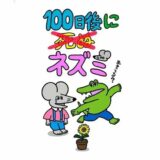 ワニは死んだ？ネズミはどうなる？色んな意味で話題になった「100日後に死ぬワニ」新作続編が本日開始