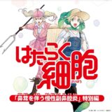 「はたらく細胞」と製薬会社がコラボ、難治性“鼻ポリープ”の原因を楽しく学べる新作マンガが登場