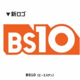 BSJapanext、10日から「BS10」に改名＋共同運用化　開局記念に「アタック25」など特別編成