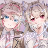 ホロライブENの双子VTuber、新作ラブコメアニメと“双子繋がり”でコラボ！互いの衣装交換でイラスト＆MV制作