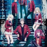 『ようこそ実力至上主義の教室へ』第4期“2年生編”制作決定！新1年生加わったビジュアル解禁