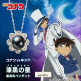 『名探偵コナン』怪盗キッドとの初対決登場した“漆黒の星”がペンダントに！専用ボックスまで世界観を惜しみなく再現