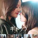 アニプレックス、ガールズラブ(GL)海外実写ドラマを日本語配信…吹替えキャストに人気声優、初回はタイの人気作