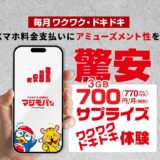 ドン・キホーテ、“驚安”謳う通信サービスを提供「無料で1品奢る」ユニークな特典も