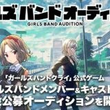 「ガールズバンドクライ」スマホゲーム化が正式決定　リアル活動も念頭に置きオーディション開催へ