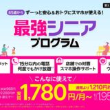 楽天モバイル、初のシニア層向け施策　新規獲得に余地あり…15分通話かけ放題＋サポートで1780円など提供