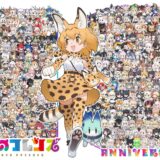 10周年迎える「けものフレンズ」370のフレンズ集結したビジュアル公開　利根川で人気OPに合わせコラボ花火を披露