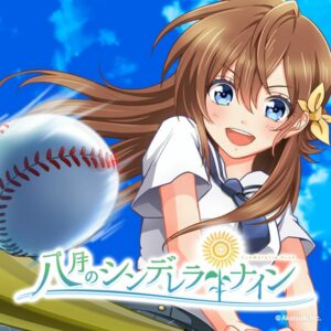 野球型青春体験ゲーム「八月のシンデレラナイン」年内サービス終了へ　約7年半運営、オフライン版配信も決定