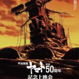 『宇宙戦艦ヤマト』1974年10月6日19時30分から“ちょうど50年後”に再上映　庵野秀明企画のトークイベントも開催