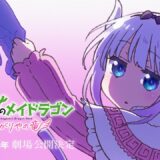 ばいばい、コバヤシ――京アニ制作『小林さんちのメイドラゴン』新作劇場版が2025年公開決定「カンナの物語」描く