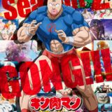 アニメ『キン肉マン』完璧超人始祖編、第2期は2025年冬放送　次なる舞台は鳥取砂丘、戦いは新たなステージへ