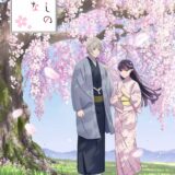 『わたしの幸せな結婚』待望のアニメ第2期、来年冬放送決定！美世めぐる争いは新たな局面に…新キャラ＆キャスト一挙公開