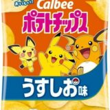 コンソメの濃さで“進化”する！期間限定でポテチが「ポケモン」パッケージに…濃さ3倍の「トリプルパンチ」も数量限定発売