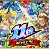 「モンスト」のリーク行為に「厳正対処」運営が警告　11周年の新情報めぐり代表も「残念」とコメント