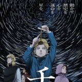 今夜NHKで放送開始『チ。』連続2クール展開と判明！2話連続の初回先行カット＆新ビジュアル解禁