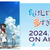 夏アニメ、注目を維持し続けた作品とは？全体的に下降のなか「負けヒロイン」は急上昇…人気アイドルの紹介など貢献か