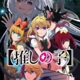 ABEMAで最も再生＆コメントされた夏アニメは？最終ランキング発表で例の鹿作品と「推しの子」が首位獲得