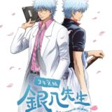 舞台は江戸から学園に！銀魂スピンオフ『3年Z組銀八先生』来年アニメ化決定　正式PV…の告知PV公開