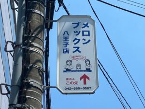 講談社、書店49店舗に“電柱広告”を1年間贈呈　地域密着のユニーク施策を『生穴る』販促で実施