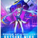 「ガンダム」シリーズ45周年、初音ミクとのコラボ決定！メタバース空間で特別ライブを無料公開