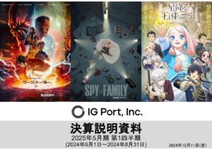 アニメ制作のIGポート、Netflix独占作品収入で事業売上3.4倍超　作品別の貢献内訳では「ハイキュー!!」強し