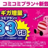 UQモバイル、月額3,278円で33GBの新料金プラン　価格同じで10GB増量、速度制限128kbpsに注意