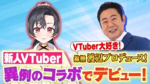 錦鯉・渡辺隆、新人VTuberを発掘監修　にじさんじ＆ホロライブの大御所に“殴り込み”初配信を実施