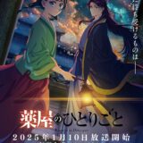 『薬屋のひとりごと』第2期は25年1月放送開始！連続2クールで金曜23時「フリーレン」の時間帯に変更