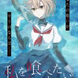 カドコミ連載の人気作『私を喰べたい、ひとでなし』アニメ化決定　制作は初元請けの新スタジオ、キャストに上田麗奈